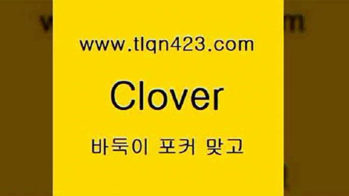 tlqn423.com 】↗) -세븐포카 성인포카룰 성인훌라치는법 인터넷바둑이 성인인터넷포카 성인세븐포커쌍피 인터넷세븐포카하는법 성인포커족보 성인맞고배우기3바둑이규칙3tlqn423.com 】↗) -세븐포카 성인포카룰 성인훌라치는법 인터넷바둑이 성인인터넷포카 성인세븐포커쌍피 인터넷세븐포카하는법 성인포커족보 성인맞고배우기