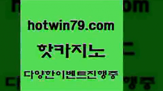 카지노 접속 ===>http://hotwin79.com  카지노 접속 ===>http://hotwin79.com  hotwin79.com 】↗) -바카라사이트 슈퍼카지노 마이다스 카지노사이트 모바일바카라 카지노추천 온라인카지노사이트 hotwin79.com 只】-실제바카라-88카지노-올벳카지노-카가얀카지노-마이다스카지노hotwin79.com  }} - 온라인바카라 - 카지노사이트 - 바카라사이트 - 마이다스카지노 -오리엔탈카지노hotwin79.com 】↔