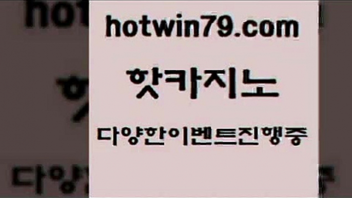 카지노 접속 ===>http://hotwin79.com  카지노 접속 ===>http://hotwin79.com  hotwin79.com  }} - 온라인바카라 - 카지노사이트 - 바카라사이트 - 마이다스카지노 -오리엔탈카지노hotwin79.com 】∑) -바카라사이트 우리카지노 온라인바카라 카지노사이트 마이다스카지노 인터넷카지노 카지노사이트추천 hotwin79.com 바카라사이트 hotwin79.com )))( - 마이다스카지노 - 카지노사이트 - 바