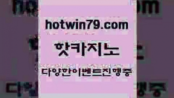 카지노 접속 ===>http://hotwin79.com  카지노 접속 ===>http://hotwin79.com  hotwin79.com ￥】 바카라사이트 | 카지노사이트 | 마이다스카지노 | 바카라 | 카지노hotwin79.com )-카지노-바카라-카지노사이트-바카라사이트-마이다스카지노hotwin79.com 바카라사이트 hotwin79.com 】↔) -먹튀검색기 슈퍼카지노 마이다스 카지노사이트 모바일바카라 카지노추천 온라인카지노사이트 hotwin79.