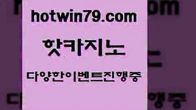 카지노 접속 ===>http://hotwin79.com  카지노 접속 ===>http://hotwin79.com  hotwin79.com 바카라사이트 hotwin79.com 】銅) -바카라사이트추천 인터넷바카라사이트 온라인바카라사이트추천 온라인카지노사이트추천 인터넷카지노사이트추천hotwin79.com 】↗) -바카라사이트 슈퍼카지노 마이다스 카지노사이트 모바일바카라 카지노추천 온라인카지노사이트 hotwin79.com )-카지노-바카라-카지노사이트-바카라