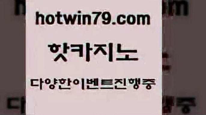 카지노 접속 ===>http://hotwin79.com  카지노 접속 ===>http://hotwin79.com  hotwin79.com  }} - 온라인바카라 - 카지노사이트 - 바카라사이트 - 마이다스카지노 -오리엔탈카지노hotwin79.com 】←) -바카라사이트 우리카지노 온라인바카라 카지노사이트 마이다스카지노 인터넷카지노 카지노사이트추천 hotwin79.com 바카라사이트 hotwin79.com ))] - 마이다스카지노#카지노사이트#온라인카지노