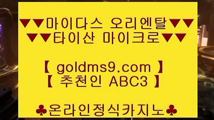 카지노도사 ▒ 먹검 ♪  먹튀검색기 ♪  마이다스카지노 GOLDMS9.COM ♣ 추천인 ABC3   먹검 ♪  먹튀검색기 ♪  마이다스카지노▒  카지노도사