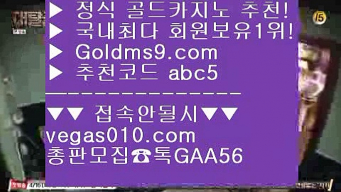 카지노싸이트 【 공식인증 | GoldMs9.com | 가입코드 ABC5  】 ✅안전보장메이저 ,✅검증인증완료 ■ 가입*총판문의 GAA56 ■카지노싸이트 #$% 마이더스카지노  #$% 로얄라이브카지노 #$% 실제카지노 바카라방법 【 공식인증 | GoldMs9.com | 가입코드 ABC5  】 ✅안전보장메이저 ,✅검증인증완료 ■ 가입*총판문의 GAA56 ■BACCARA ㈏ 프라임카지노 ㈏ 사설카지노 ㈏ 실시간카지노스보뱃 【 공식인증 | GoldMs9.com