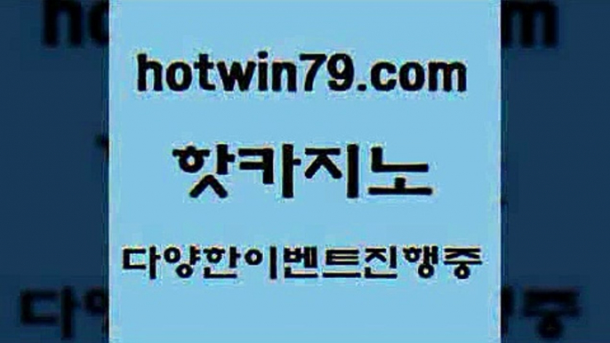 카지노 접속 ===>http://hotwin79.com  카지노 접속 ===>http://hotwin79.com  hotwin79.com 】銅 ) -카지노사이트추천hotwin79.com 】↔) -먹튀검색기 슈퍼카지노 마이다스 카지노사이트 모바일바카라 카지노추천 온라인카지노사이트 hotwin79.com ▧))) 크레이지슬롯-크레이지-슬롯게임-크레이지슬롯게임hotwin79.com ￥】 바카라사이트 | 카지노사이트 | 마이다스카지노 | 바카라 | 카지노hot