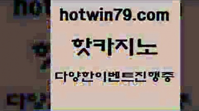 카지노 접속 ===>http://hotwin79.com  카지노 접속 ===>http://hotwin79.com  hotwin79.com ▧))) 크레이지슬롯-크레이지-슬롯게임-크레이지슬롯게임hotwin79.com )-카지노-바카라-카지노사이트-바카라사이트-마이다스카지노hotwin79.com 只】-실제바카라-88카지노-올벳카지노-카가얀카지노-마이다스카지노hotwin79.com 只】-실제바카라-88카지노-올벳카지노-카가얀카지노-마이다스카지노hotwin79