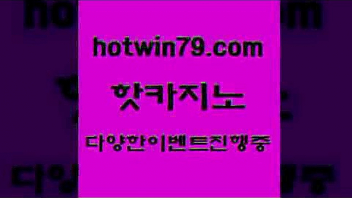 카지노 접속 ===>http://hotwin79.com  카지노 접속 ===>http://hotwin79.com  hotwin79.com )-카지노-바카라-카지노사이트-바카라사이트-마이다스카지노hotwin79.com 】銅) -바카라사이트추천 인터넷바카라사이트 온라인바카라사이트추천 온라인카지노사이트추천 인터넷카지노사이트추천hotwin79.com ]]] 먹튀없는 7년전통 마이다스카지노- 마이다스정품카지노hotwin79.com】Θ) -바카라사이트 코리아카지노