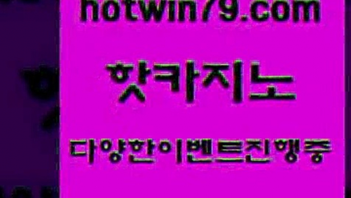 카지노 접속 ===>http://hotwin79.com  카지노 접속 ===>http://hotwin79.com  hotwin79.com 】↗) -바카라사이트 슈퍼카지노 마이다스 카지노사이트 모바일바카라 카지노추천 온라인카지노사이트 hotwin79.com 只】-실제바카라-88카지노-올벳카지노-카가얀카지노-마이다스카지노hotwin79.com ┫]]] 실시간카지노-마이다스카지노-바카라사이트-온라인카지노hotwin79.com ]]] 먹튀없는 7년전통 마이다스