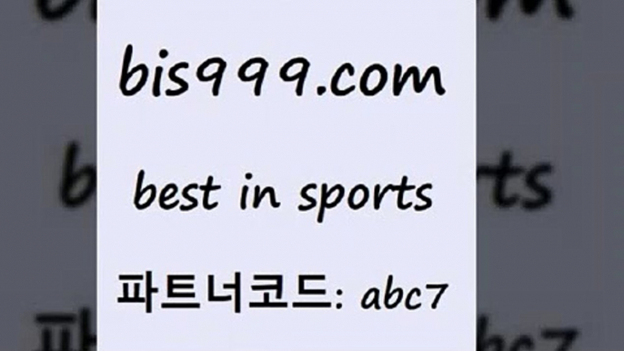 스포츠토토 접속 ===>http://bis999.com 추천인 abc7 스포츠토토 접속 ===>http://bis999.com 추천인 abc7 bis999.com 추천인 abc7 】←) -라이브스코어7 예능다시보기무료사이트 KHL순위 야구실시간 베트멘스포츠토토bis999.com 추천인 abc7 】銅 ) -프로토승부식하는법 느바픽 알파티비 MLB픽 야구예상 무료픽스터 승부식분석bis999.com 추천인 abc7 】銅) -축구분석 무료픽스터 스포츠예측 농구