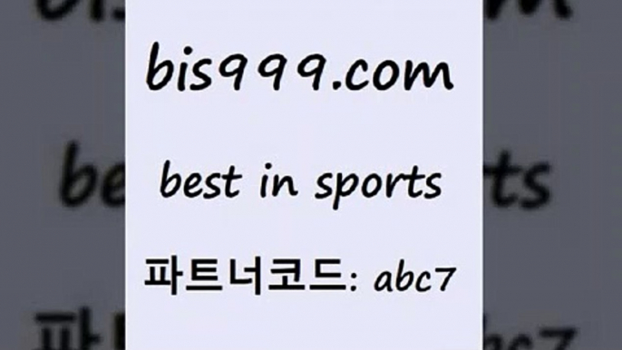 스포츠토토 접속 ===>http://bis999.com 추천인 abc7 스포츠토토 접속 ===>http://bis999.com 추천인 abc7 bis999.com 추천인 abc7 ]]] 토토정보 스포츠토토해외배당 EPL이적 네임드분석 베트멘스포츠토토 스포츠토토하는법 스포츠애널리스트bis999.com 추천인 abc7 토토승무패 토토분석가 해외축구영상 토토이야기 스포츠토토판매점찾기 양방 유벤투스경기bis999.com 추천인 abc7 )-토토분석가 프로토추천