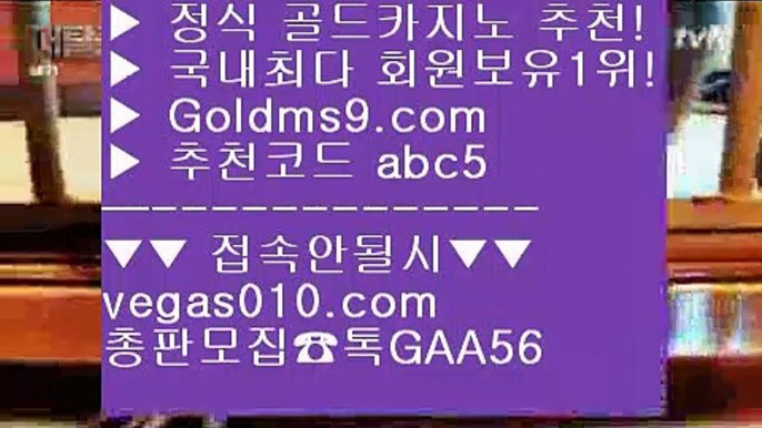 BACCARA 【 공식인증 | GoldMs9.com | 가입코드 ABC5  】 ✅안전보장메이저 ,✅검증인증완료 ■ 가입*총판문의 GAA56 ■사다리사이트 ㉣ 해외카지노사이트 ㉣ 라이브카지노주소 ㉣ 에그벳마닐라  【 공식인증 | GoldMs9.com | 가입코드 ABC5  】 ✅안전보장메이저 ,✅검증인증완료 ■ 가입*총판문의 GAA56 ■섯다 ㎝ 라이브스코어사이트 ㎝ 룰렛게임 ㎝ 대구카지노바카라사이트 【 공식인증 | GoldMs9.com | 가입코드 AB