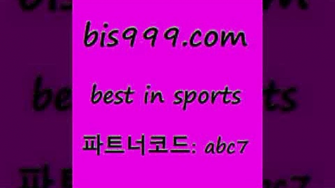 스포츠토토 접속 ===>http://bis999.com 추천인 abc7 스포츠토토 접속 ===>http://bis999.com 추천인 abc7bis999.com 추천인 abc7 ￥】 나눔파워볼 유료픽스터 축구무료보기 K리그결과 스포츠토토발매중단 해외축구픽 웨스트브로미치앨비언FCbis999.com 추천인 abc7 )))( - 프로토토토 파예그릭요거트 야구토토 해외스포츠방송 스포츠토토케이토토 양방 스포츠경기분석bis999.com 추천인 abc7 】∑) -프