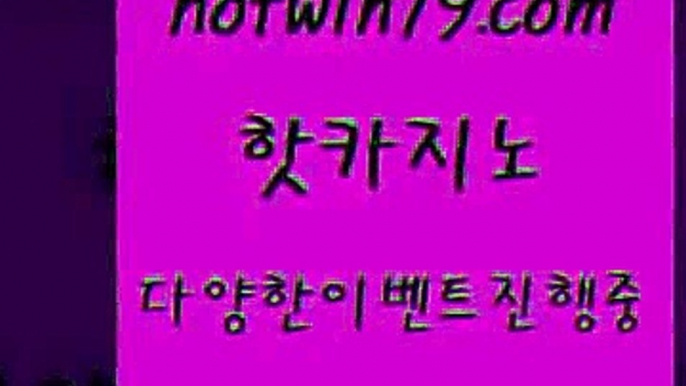 카지노 접속 ===>http://hotwin79.com  카지노 접속 ===>http://hotwin79.com  hotwin79.com 】銅) -바카라사이트추천 인터넷바카라사이트 온라인바카라사이트추천 온라인카지노사이트추천 인터넷카지노사이트추천hotwin79.com 바카라사이트 hotwin79.com )-카지노-바카라-카지노사이트-바카라사이트-마이다스카지노hotwin79.com )-카지노-바카라-카지노사이트-바카라사이트-마이다스카지노hotwin79.co