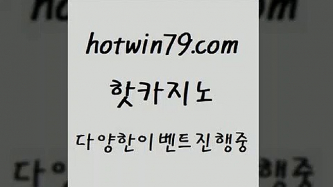 카지노 접속 ===>http://hotwin79.com  카지노 접속 ===>http://hotwin79.com  hotwin79.com  }} - 온라인바카라 - 카지노사이트 - 바카라사이트 - 마이다스카지노 -오리엔탈카지노hotwin79.com ￥】 바카라사이트 | 카지노사이트 | 마이다스카지노 | 바카라 | 카지노hotwin79.com ┫]]] 실시간카지노-마이다스카지노-바카라사이트-온라인카지노hotwin79.com )))( - 마이다스카지노 -