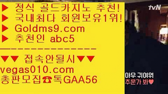 잭팟 【 공식인증 | GoldMs9.com | 가입코드 ABC5  】 ✅안전보장메이저 ,✅검증인증완료 ■ 가입*총판문의 GAA56 ■마카오카지노  ⅓ 안전한놀이터 ⅓ 인터넷카지노 ⅓ 바카라잘하는법스보뱃 【 공식인증 | GoldMs9.com | 가입코드 ABC5  】 ✅안전보장메이저 ,✅검증인증완료 ■ 가입*총판문의 GAA56 ■슬롯 ¹ 바둑이사이트 ¹ 마카오카지노  ¹ 피망카지노정킷방카지노 【 공식인증 | GoldMs9.com | 가입코드 ABC5  】