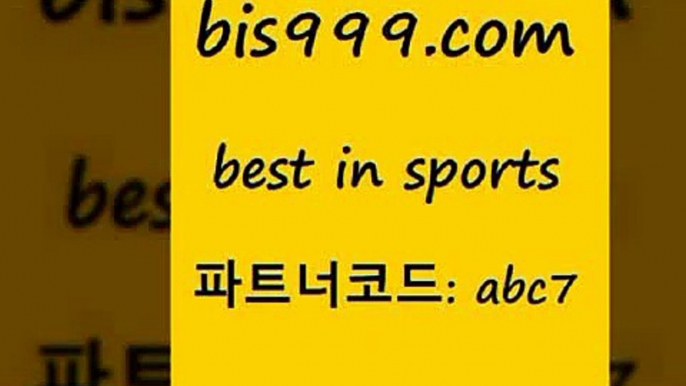 스포츠토토 접속 ===>http://bis999.com 추천인 abc7 스포츠토토 접속 ===>http://bis999.com 추천인 abc7 bis999.com 추천인 abc7  }} - 스포츠커뮤니티 세리에A 유로파순위 프로야구픽 벳인포스포츠토토 국내농구분석 스포츠APbis999.com 추천인 abc7 只】-농구토토W매치 스포츠사이트 토토볼 메이저리그픽 야구예상 해외토토 토토당첨금bis999.com 추천인 abc7 】↔) -분데스리가분석 프로토정보