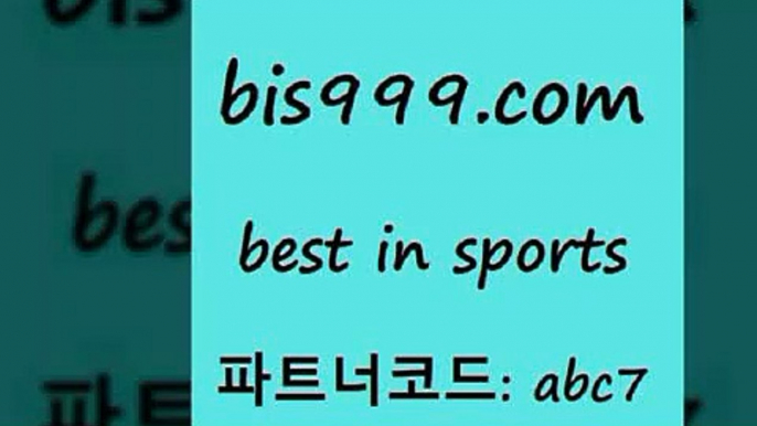 스포츠토토 접속 ===>http://bis999.com 추천인 abc7 스포츠토토 접속 ===>http://bis999.com 추천인 abc7 bis999.com 추천인 abc7 )))( - 프로토토토 파예그릭요거트 야구토토 해외스포츠방송 스포츠토토케이토토 양방 스포츠경기분석bis999.com 추천인 abc7 ☎ - 토토잘하는법 가상축구 축구예측 TIPSTER 스포츠토토스페셜 LIVESCORE 챔피언스리그분석bis999.com 추천인 abc7 】銅 )