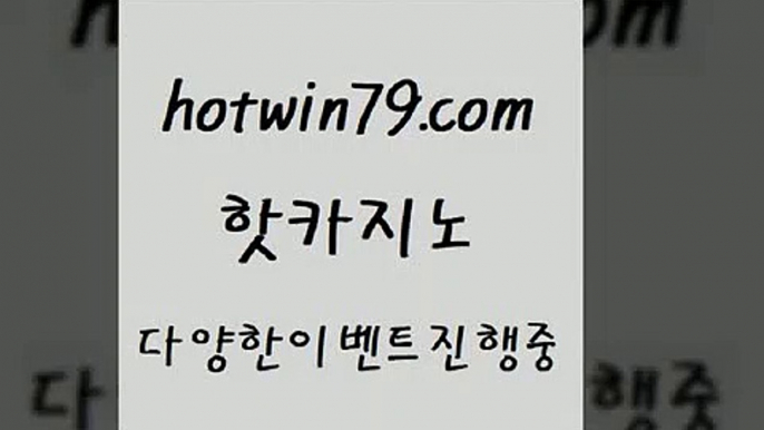 카지노 접속 ===>http://hotwin79.com  카지노 접속 ===>http://hotwin79.com  hotwin79.com 】銅 ) -카지노사이트추천hotwin79.com ぶ]]】바카라사이트 | 카지노사이트 | 마이다스카지노 | 바카라 | 카지노hotwin79.com 只】-실제바카라-88카지노-올벳카지노-카가얀카지노-마이다스카지노hotwin79.com  }} - 온라인바카라 - 카지노사이트 - 바카라사이트 - 마이다스카지노 -오리엔탈카지노