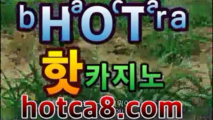 ｛실시간카지노hotca8.com｝|핫카지노|마이다스카지노|오리엔탈카지노|핫카지노|마이다스카지노|오리엔탈카지노|온라인바카라【카지노온라인】https://www.cod-agent.com｛실시간카지노hotca8.com｝|핫카지노|마이다스카지노|오리엔탈카지노