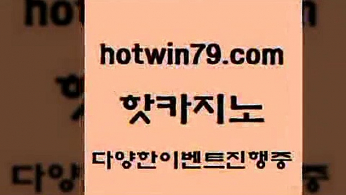 카지노 접속 ===>http://hotwin79.com  카지노 접속 ===>http://hotwin79.com  hotwin79.com 】←) -바카라사이트 우리카지노 온라인바카라 카지노사이트 마이다스카지노 인터넷카지노 카지노사이트추천 hotwin79.com 】銅 ) -카지노사이트추천hotwin79.com 】←) -바카라사이트 우리카지노 온라인바카라 카지노사이트 마이다스카지노 인터넷카지노 카지노사이트추천 hotwin79.com  }} - 온라인바카라