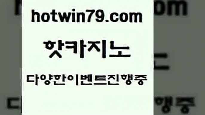 카지노 접속 ===>http://hotwin79.com  카지노 접속 ===>http://hotwin79.com  hotwin79.com 】Θ) -바카라사이트 코리아카지노 온라인바카라 온라인카지노 마이다스카지노 바카라추천 모바일카지노 hotwin79.com 바카라사이트 hotwin79.com 】←) -바카라사이트 우리카지노 온라인바카라 카지노사이트 마이다스카지노 인터넷카지노 카지노사이트추천 hotwin79.com )))( - 마이다스카지노 - 카지노사이