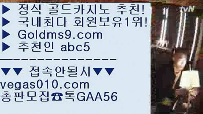 빅휠 【 공식인증 | GoldMs9.com | 가입코드 ABC5  】 ✅안전보장메이저 ,✅검증인증완료 ■ 가입*총판문의 GAA56 ■카지노게임사이트 ㉢ 인터넷바카라 ㉢ 마닐라  ㉢ 모바일카지노먹튀검증 【 공식인증 | GoldMs9.com | 가입코드 ABC5  】 ✅안전보장메이저 ,✅검증인증완료 ■ 가입*총판문의 GAA56 ■라스베거스 ㅴ 세계1위카지노 ㅴ 블랙잭용어 ㅴ 생중계라이브카지노3카드포커 【 공식인증 | GoldMs9.com | 가입코드 ABC