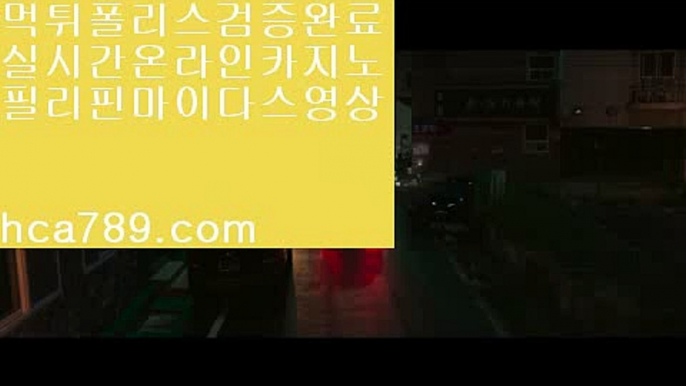 【테이블게임】♤♤♤『hca789.com』☆태양성카지노☆광동카지노☆덕천카지노☆실시간마이다스영상☆황금성☆골든게이트바카라☆리얼라이브☆♤♤♤【테이블게임】