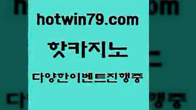 카지노 접속 ===>http://hotwin79.com  카지노 접속 ===>http://hotwin79.com  hotwin79.com ┫]]] 실시간카지노-마이다스카지노-바카라사이트-온라인카지노hotwin79.com ))] - 마이다스카지노#카지노사이트#온라인카지노#바카라사이트#실시간바카라hotwin79.com ┫]]] 실시간카지노-마이다스카지노-바카라사이트-온라인카지노hotwin79.com  }} - 온라인바카라 - 카지노사이트 - 바카라사이트 -