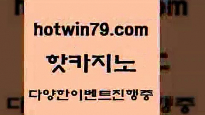 카지노 접속 ===>http://hotwin79.com  카지노 접속 ===>http://hotwin79.com  hotwin79.com ▧))) 크레이지슬롯-크레이지-슬롯게임-크레이지슬롯게임hotwin79.com 】銅) -바카라사이트추천 인터넷바카라사이트 온라인바카라사이트추천 온라인카지노사이트추천 인터넷카지노사이트추천hotwin79.com 바카라사이트 hotwin79.com ぶ]]】바카라사이트 | 카지노사이트 | 마이다스카지노 | 바카라 | 카지노ho