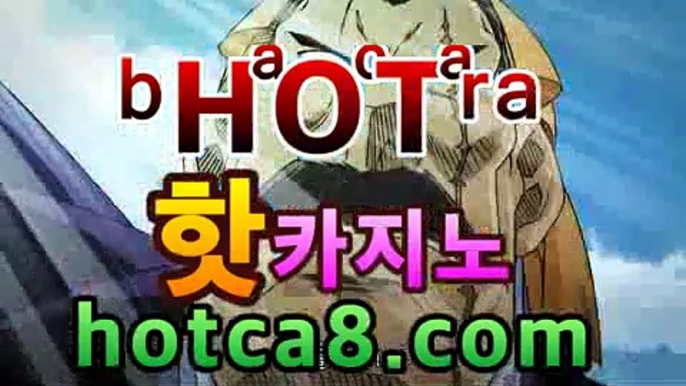 라이브바카라사이트〄ㄑㄑhotca8.com 〄 실시간카지노 라이브바카라 ...월드카지노- ( Θ hotca8.com★☆★】Θ) -바카라사이트 코리아카지노 온라인바카라 온라인카지노 마이다스카지노 바카라추천 라이브바카라사이트〄ㄑㄑhotca8.com 〄 실시간카지노 라이브바카라 ...