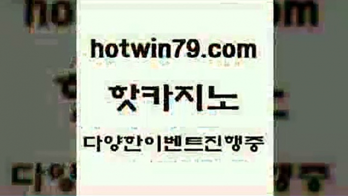 카지노 접속 ===>http://hotwin79.com  카지노 접속 ===>http://hotwin79.com  hotwin79.com ))] - 마이다스카지노#카지노사이트#온라인카지노#바카라사이트#실시간바카라hotwin79.com 】Θ) -바카라사이트 코리아카지노 온라인바카라 온라인카지노 마이다스카지노 바카라추천 모바일카지노 hotwin79.com 】∑) -바카라사이트 우리카지노 온라인바카라 카지노사이트 마이다스카지노 인터넷카지노 카지노사이트추천 h