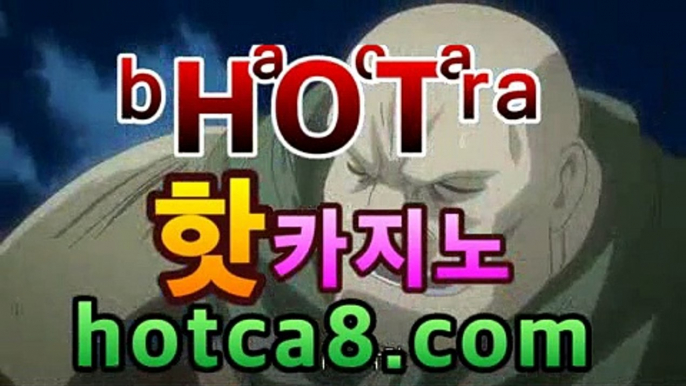 【실시간카지노】  > 【 hotca8.com】|초이스나인♊우리카지노https://www.cod-agent.com♊【실시간카지노】  > 【 hotca8.com】|초이스나인