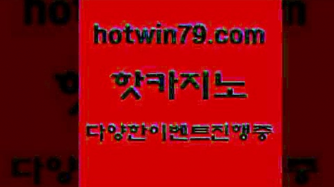 카지노 접속 ===>http://hotwin79.com  카지노 접속 ===>http://hotwin79.com  hotwin79.com 바카라사이트 hotwin79.com 바카라사이트 hotwin79.com 只】-실제바카라-88카지노-올벳카지노-카가얀카지노-마이다스카지노hotwin79.com ￥】 바카라사이트 | 카지노사이트 | 마이다스카지노 | 바카라 | 카지노hotwin79.com 】Θ) -바카라사이트 코리아카지노 온라인바카라 온라인카지노 마이다스