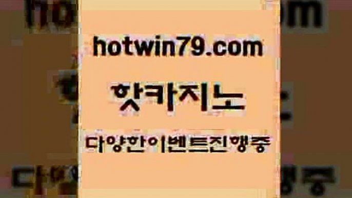 카지노 접속 ===>http://hotwin79.com  카지노 접속 ===>http://hotwin79.com  hotwin79.com ))] - 마이다스카지노#카지노사이트#온라인카지노#바카라사이트#실시간바카라hotwin79.com 】↗) -바카라사이트 슈퍼카지노 마이다스 카지노사이트 모바일바카라 카지노추천 온라인카지노사이트 hotwin79.com 】∑) -바카라사이트 우리카지노 온라인바카라 카지노사이트 마이다스카지노 인터넷카지노 카지노사이트추천 ho