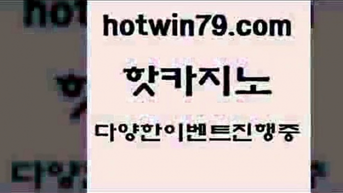 카지노 접속 ===>http://hotwin79.com  카지노 접속 ===>http://hotwin79.com  hotwin79.com 바카라사이트 hotwin79.com ￥】 바카라사이트 | 카지노사이트 | 마이다스카지노 | 바카라 | 카지노hotwin79.com  }} - 온라인바카라 - 카지노사이트 - 바카라사이트 - 마이다스카지노 -오리엔탈카지노hotwin79.com ┫]]] 실시간카지노-마이다스카지노-바카라사이트-온라인카지노hotwin79.c