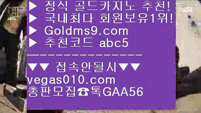 먹튀카지노 【 공식인증 | GoldMs9.com | 가입코드 ABC5  】 ✅안전보장메이저 ,✅검증인증완료 ■ 가입*총판문의 GAA56 ■LIVESCORE 只 바둑이용어 只 마카오 只 카지노게임사이트인터넷카지노 【 공식인증 | GoldMs9.com | 가입코드 ABC5  】 ✅안전보장메이저 ,✅검증인증완료 ■ 가입*총판문의 GAA56 ■바카라 ½ 배팅 ½ 우리카지노 ½ 정캣방 정캣방  【 공식인증 | GoldMs9.com | 가입코드 ABC5  】 ✅안