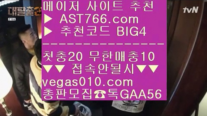 배당좋은 사이트 ㅇ_ㅇ 노먹튀사이트 적극추천 【 공식인증 | AST766.com | 가입코드 BIG4  】 ✅안전보장메이저 ,✅검증인증완료 ■ 가입*총판문의 GAA56 ■게임먹튀없음 ㎜ 안전한 도박사이트 ㎜ 느바스코어 ㎜ 안전한 게임 사이트 ㅇ_ㅇ 배당좋은 사이트