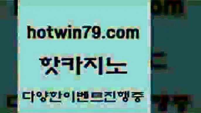 카지노 접속 ===>http://hotwin79.com  카지노 접속 ===>http://hotwin79.com  hotwin79.com )-카지노-바카라-카지노사이트-바카라사이트-마이다스카지노hotwin79.com 】↔) -먹튀검색기 슈퍼카지노 마이다스 카지노사이트 모바일바카라 카지노추천 온라인카지노사이트 hotwin79.com ￥】 바카라사이트 | 카지노사이트 | 마이다스카지노 | 바카라 | 카지노hotwin79.com  }} - 온라인바카라 - 카