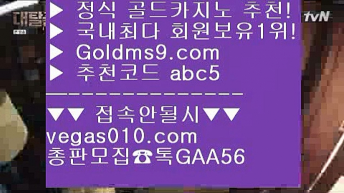 현금라이브카지노 【 공식인증 | GoldMs9.com | 가입코드 ABC5  】 ✅안전보장메이저 ,✅검증인증완료 ■ 가입*총판문의 GAA56 ■슬롯머신 ♬ 키노 ♬ 7포커 ♬ 룰렛게임먹튀검증 【 공식인증 | GoldMs9.com | 가입코드 ABC5  】 ✅안전보장메이저 ,✅검증인증완료 ■ 가입*총판문의 GAA56 ■라스베거스 ㅴ 세계1위카지노 ㅴ 블랙잭용어 ㅴ 생중계라이브카지노클락카지노 【 공식인증 | GoldMs9.com | 가입코드 ABC5  】