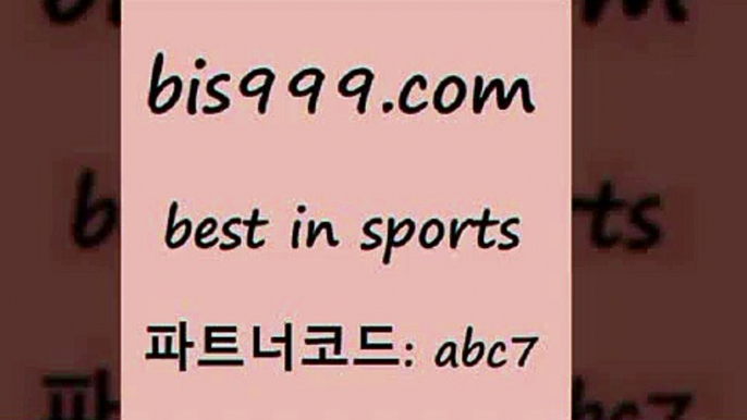 스포츠토토 접속 ===>http://bis999.com 추천인 abc7스포츠토토 접속 ===>http://bis999.com 추천인 abc7bis999.com 추천인 abc7 只】-농구토토W매치 스포츠사이트 토토볼 메이저리그픽 야구예상 해외토토 토토당첨금bis999.com 추천인 abc7 】Θ) -라이브스코어 해외축구픽 체육진흥투표권 MLB픽 스포츠토토당첨금수령은행 프로토배당 EPL분석bis999.com 추천인 abc7 )]} - 토토픽 잉글랜드프리미어