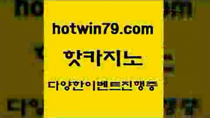 카지노 접속 ===>http://hotwin79.com  카지노 접속 ===>http://hotwin79.com  hotwin79.com 】∑) -바카라사이트 우리카지노 온라인바카라 카지노사이트 마이다스카지노 인터넷카지노 카지노사이트추천 hotwin79.com ぶ]]】바카라사이트 | 카지노사이트 | 마이다스카지노 | 바카라 | 카지노hotwin79.com】Θ) -바카라사이트 코리아카지노 온라인바카라 온라인카지노 마이다스카지노 바카라추천 모바일카지노 ho