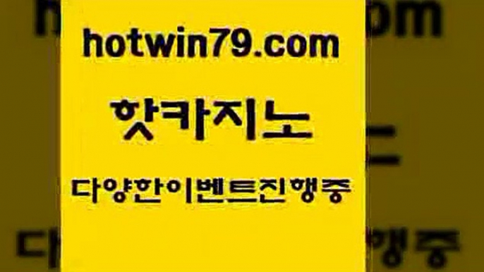 카지노 접속 ===>http://hotwin79.com  카지노 접속 ===>http://hotwin79.com  hotwin79.com  }} - 온라인바카라 - 카지노사이트 - 바카라사이트 - 마이다스카지노 -오리엔탈카지노hotwin79.com )-카지노-바카라-카지노사이트-바카라사이트-마이다스카지노hotwin79.com 只】-실제바카라-88카지노-올벳카지노-카가얀카지노-마이다스카지노hotwin79.com】Θ) -바카라사이트 코리아카지노 온라인바카라