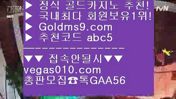 스보벳 【 공식인증 | GoldMs9.com | 가입코드 ABC5  】 ✅안전보장메이저 ,✅검증인증완료 ■ 가입*총판문의 GAA56 ■룰렛노하우 ㅳ 부산카지노 ㅳ 홀덤다이 ㅳ 딜러해외카지노사이트 【 공식인증 | GoldMs9.com | 가입코드 ABC5  】 ✅안전보장메이저 ,✅검증인증완료 ■ 가입*총판문의 GAA56 ■개츠비카지노 ♀ 슬롯게임 ♀ 슬롯머신 ♀ COD카지노실시간 아바타 게임  【 공식인증 | GoldMs9.com | 가입코드 ABC5