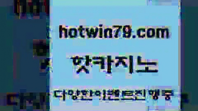 카지노 접속 ===>http://hotwin79.com  카지노 접속 ===>http://hotwin79.com  hotwin79.com 】銅) -바카라사이트추천 인터넷바카라사이트 온라인바카라사이트추천 온라인카지노사이트추천 인터넷카지노사이트추천hotwin79.com 】銅) -바카라사이트추천 인터넷바카라사이트 온라인바카라사이트추천 온라인카지노사이트추천 인터넷카지노사이트추천hotwin79.com ▧))) 크레이지슬롯-크레이지-슬롯게임-크레이지슬롯게임hotw