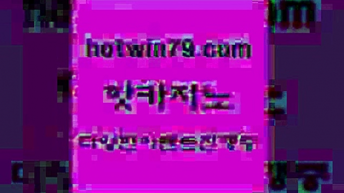 카지노 접속 ===>http://hotwin79.com  카지노 접속 ===>http://hotwin79.com  hotwin79.com 】↔) -먹튀검색기 슈퍼카지노 마이다스 카지노사이트 모바일바카라 카지노추천 온라인카지노사이트 hotwin79.com 】↔) -먹튀검색기 슈퍼카지노 마이다스 카지노사이트 모바일바카라 카지노추천 온라인카지노사이트 hotwin79.com ))] - 마이다스카지노#카지노사이트#온라인카지노#바카라사이트#실시간바카라hotwin7