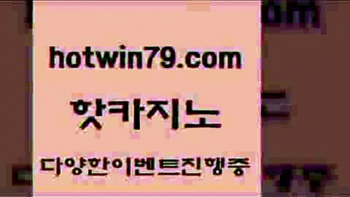 카지노 접속 ===>http://hotwin79.com  카지노 접속 ===>http://hotwin79.com  hotwin79.com 只】-실제바카라-88카지노-올벳카지노-카가얀카지노-마이다스카지노hotwin79.com ￥】 바카라사이트 | 카지노사이트 | 마이다스카지노 | 바카라 | 카지노hotwin79.com 】銅 ) -카지노사이트추천hotwin79.com ￥】 바카라사이트 | 카지노사이트 | 마이다스카지노 | 바카라 | 카지노hotwin79.c