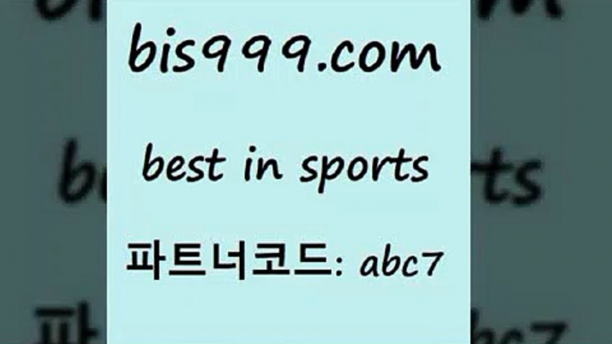 스포츠토토 접속 ===>http://bis999.com 추천인 abc7 스포츠토토 접속 ===>http://bis999.com 추천인 abc7 bis999.com 추천인 abc7  }} - 스포츠커뮤니티 세리에A 유로파순위 프로야구픽 벳인포스포츠토토 국내농구분석 스포츠APbis999.com 추천인 abc7 ぶ]]】프로토승부식결과 프로토당첨확인 체육진흥투표권 네임드분석 야구토토분석 스포츠프로토 세비야축구bis999.com 추천인 abc7 】銅 ) -프로토