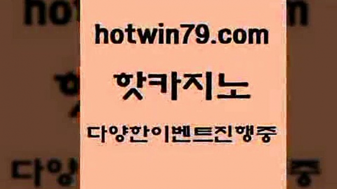 카지노 접속 ===>http://hotwin79.com  카지노 접속 ===>http://hotwin79.com  hotwin79.com )-카지노-바카라-카지노사이트-바카라사이트-마이다스카지노hotwin79.com 】↔) -먹튀검색기 슈퍼카지노 마이다스 카지노사이트 모바일바카라 카지노추천 온라인카지노사이트 hotwin79.com 只】-실제바카라-88카지노-올벳카지노-카가얀카지노-마이다스카지노hotwin79.com 】銅) -바카라사이트추천 인터넷바카라사