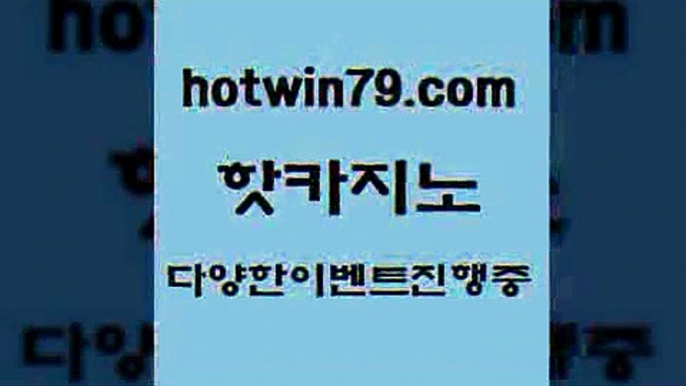 카지노 접속 ===>http://hotwin79.com  카지노 접속 ===>http://hotwin79.com  hotwin79.com 바카라사이트 hotwin79.com 】銅) -바카라사이트추천 인터넷바카라사이트 온라인바카라사이트추천 온라인카지노사이트추천 인터넷카지노사이트추천hotwin79.com 】銅) -바카라사이트추천 인터넷바카라사이트 온라인바카라사이트추천 온라인카지노사이트추천 인터넷카지노사이트추천hotwin79.com )]} - 마이다스카지노