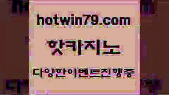 카지노 접속 ===>http://hotwin79.com  카지노 접속 ===>http://hotwin79.com  hotwin79.com  }} - 온라인바카라 - 카지노사이트 - 바카라사이트 - 마이다스카지노 -오리엔탈카지노hotwin79.com ぶ]]】바카라사이트 | 카지노사이트 | 마이다스카지노 | 바카라 | 카지노hotwin79.com 바카라사이트 hotwin79.com )-카지노-바카라-카지노사이트-바카라사이트-마이다스카지노hotwin79.co